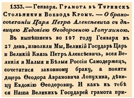 Закон № 1333. 1689 год. 27 января  (6 февраля). Официальное уведомление туринского воеводы о бракосочетании царя Петра I Алексеевича с Евдокией Федоровной Лопухиной.