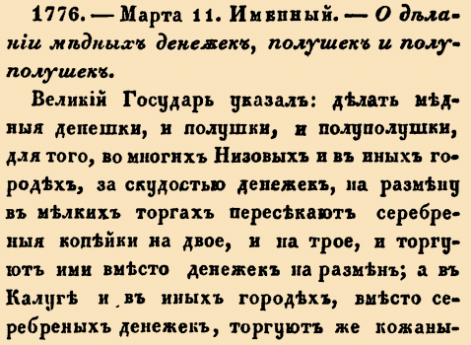 1776. 1700 год.  (11 марта). Именный. О делании медных денежек, полушек и полуполушек