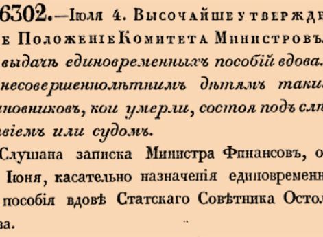 О выдаче единовременных пособий вдовам и несовершеннолетним детям таких Чиновников, кои умерли, состоя под следствием или судом.