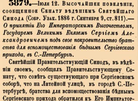 О принятии Его Императорским Высочеством, Государем Великим Князем Сергием Александровичем под свое покровительство братства для вспомоществования бедным Сергиевскаго прихода, в С.-Петербурге.