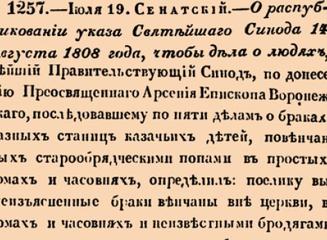 О распубликовании указа Святейшаго Синода 14 Августа 1808 года, чтобы дела о людях, вступившихв брак по раскольническому обрыду, разсматривать и судить Гражданским, а не Духовным Правительством.