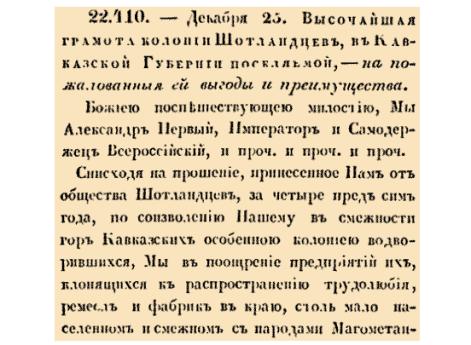 22410. 1806 год. 25 декабря  (6 января 1807 года)). Жалованная грамота Александра I шотландской миссионерской колонии на Кавказе о земельных правах, самоуправлении и выкупе невольников.