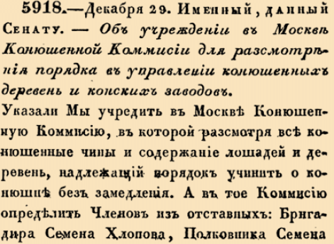 5918. 1731 год. 29 декабря  (9 января). Именный, данный Сенату. Об учреждении в Москве Конюшенной Коммисии для разсмотрения порядка в управлении конюшенных деревень и конских заводов.