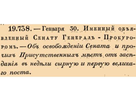 Закон № 19.738. - 1801 год. 30 января  (11 февраля).Об установлении нерабочих дней в Сенате и государственных учреждениях на период Сырной седмицы и первой недели Великого поста.