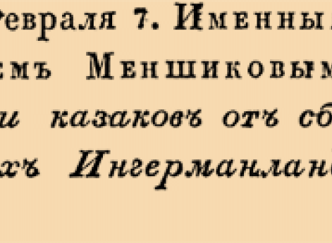 2027. 1705 год. 7 февраля  (18 февраля). Именный, объявленный князем Меншиковым. Об освобождении казаков от сборов, принадлежащих Ингерманландской Канцелярии.