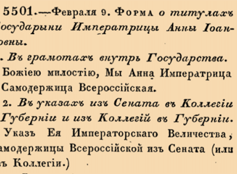 5501. 1730 год. 9 февраля  (20 февраля). Форма о титулах Государыни Императрицы Анны Иоанновны.