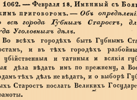1062. 1684 год. 18 февраля  (28 февраля). Именный с Боярским приговором. Об определении во все города Губных старост, для суда уголовных дел.