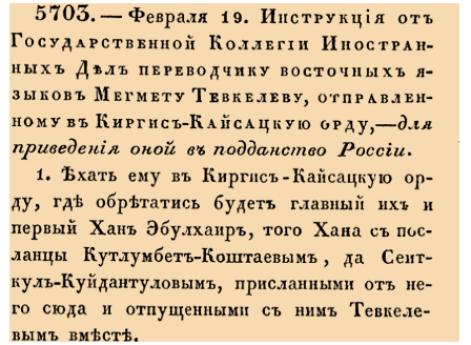 Закон № 5703. 1731 год. 19 февраля  (2 марта). Инструкция Государственной Коллегии иностранных дел переводчику А. И. Тевкелеву о порядке приведения хана Абулхаира и казахского народа в российское подданство.