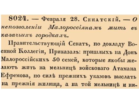 Закон № 8024. 1740 год. 28 февраля  (11 марта). Указ Правительствующего Сената о запрете выходцам из Малороссии и беглым азовским работникам селиться на территории Войска Донского и об установлении процедуры их возвращения прежним владельцам.