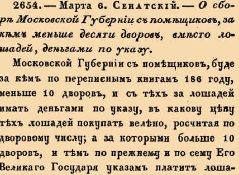 . О сборе Московской Губернии с помещиков, за кем меньше десяти дворов, вместо лошадей, деньками по указу
