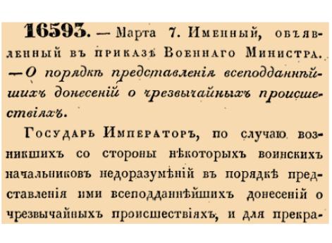 Закон № 16593. - 1843 год. 7 марта  (19 марта). Именной указ, устанавливающий порядок прямого дублирующего доклада императору о чрезвычайных происшествиях в военном ведомстве для устранения задержек в информировании.