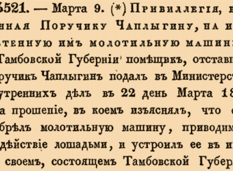 3521. 1830 год. 9 марта  (21 марта). Привиллегия, выданная Поручику Чаплыгину, на изобретенную им молотильную машину.