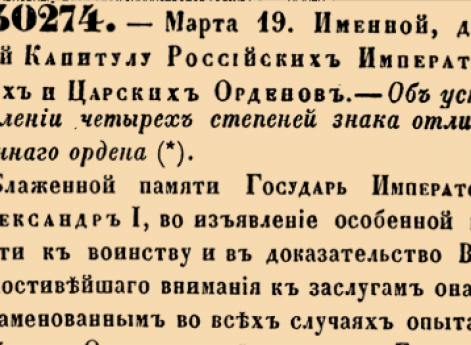 30274. 1856 год. 19 марта  (31 марта). Именной, данный Капитулу Российских Императорских и Царских Орденов. Об установлении четырех степеней знака отличия военнаго ордена.