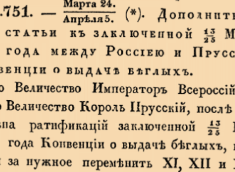 26751. 1817 год. 24 марта  (5 апреля). Дополнительныя статьи к заключенной 25 Маия 1816 года между Россиею и Пруссиею Конвенции о выдаче беглых.