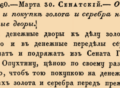 2660. 1713 год. 30 марта  (9 апреля). Сенатский. О подряде и покупке золота и серебра на денежные дворы.