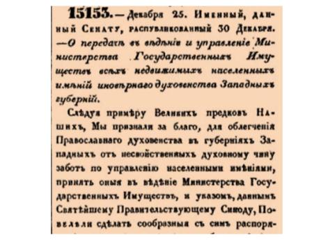 Закон № 15153. 1841 год. 25 декабря  (6 января 1842 года). Указ о секуляризации населенных имений иноверного духовенства в Западных губерниях и передаче их в казну.
