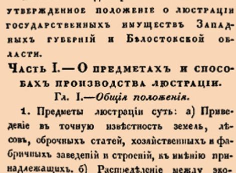 Высочайше утвержденное положение о люстрации государственных имуществ Западных губерний и Белостокской области.