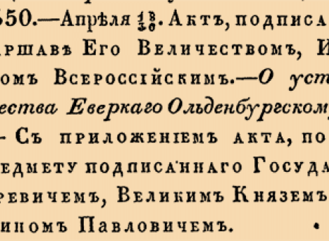 О уступке Княжества Еверскаго Ольденбургскому дому.