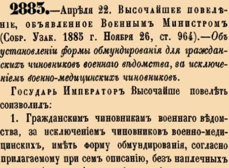 Об установлении формы обмундирования для гражданских чиновников военнаго ведомства, за исключением военно-медицинских чиновников.