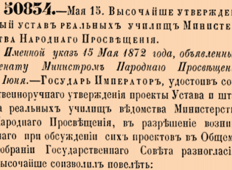 Высочайше утвержденный устав реальных училищ Министерства Народнаго Просвещения.