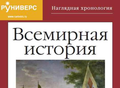 Новая книга Руниверс - Наглядная хронология. Всемирная история. Новое время