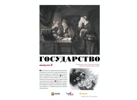 Государство. Выпуск 3.