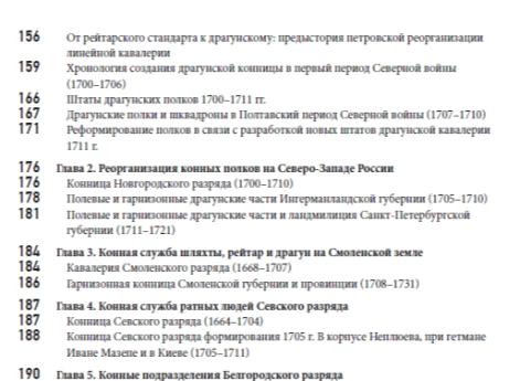 Оглавление книги Олега Курбатова "Армия Петра Великого: русские полки 1700–1720 гг., истоки и развитие их полкового устройства"