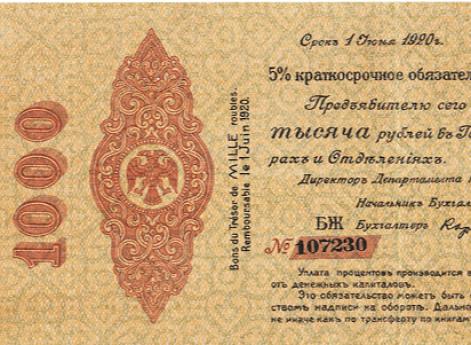 5% Краткосрочное обязательство Государственного Казначейства Российского правительства адмирала А.В. Колчака. 1000 руб. Срок 1 июня 1920 г.