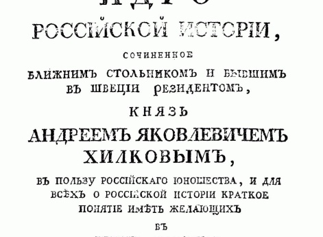 Титульный лист книги «Ядро российской истории…», написанной А.И. Манкеевым и приписыаемой авторству кн. А.Я. Хилкова