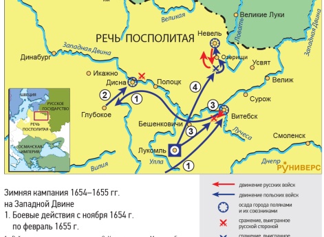 Русско-польская война 1654–1667 гг. Зимняя кампания 1654–1655 гг. на Западной Двине 1. Боевые действия с ноября 1654 г. по февраль 1655 г.