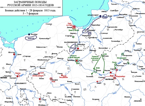 Заграничные походы Русской армии 1813-1814 гг. Боевые действия 5-7 февраля 1813 г.