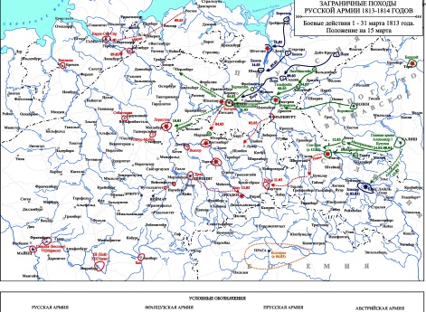 Заграничные походы Русской армии 1813-1814 гг. Положение на 15 марта 1813 г.