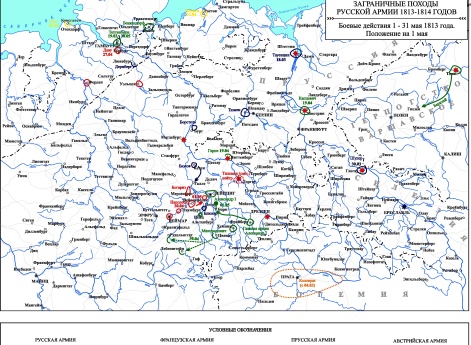 Заграничные походы Русской армии 1813-1814 гг. Положение на 1 мая 1813 г.