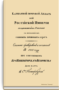 Карманный почтовый атлас всей Российской Империи разделенной на Губернии с показанием главных почтовых дорог
