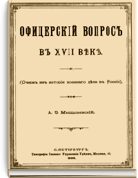 Офицерский вопрос в XVII веке