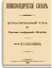 Энциклопедический словарь Брокгауза и Ефрона: Доп. Том IА (2)