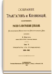 Собрание Трактатов и Конвенций, заключенных Россией с иностранными державами. Том V. Трактаты с Германией.
