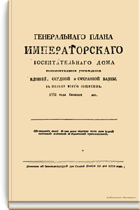 Генерального плана Императорского воспитательного дома исполнительное учреждение вдовьей, ссудной и сохранной казны, в пользу всего общества