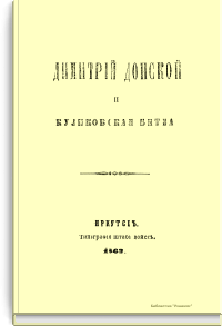 Дмитрий Донской и Куликовская битва