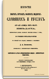 Известия о Хозарах, Буртасах, Болгарах, Мадьярах, Славянах и Руссах Абу-Али Ахмеда Бен Омар Ибн-Даста, неизвестного доселе арабского писателя начала X века, по рукописи Британского музея