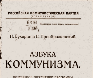 «Азбука коммунизма» должна быть, по нашему замыслу, первоначальным учебником коммунистической грамоты