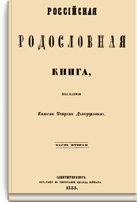 Российская родословная книга. Часть вторая