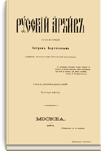 Русский архив. Историко-литературный сборник. 1874. Выпуски 5-8