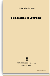 Введение в логику