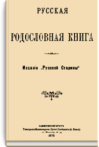 Русская родословная книга