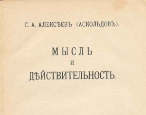 Аскольдов защищает в Московском университете магистерскую диссертацию