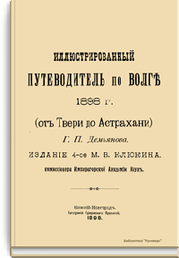 Иллюстрированный путеводитель по Волге 1898 г. (от Твери до Астрахани)