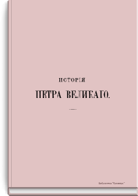 История Петра Великого для юношества