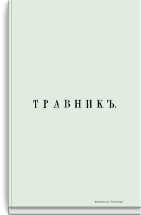Русский лечебный травник или описание отечественных врачебных растений