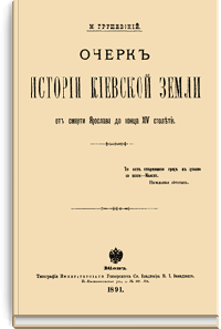 Очерк истории Киевской земли от смерти Ярослава до конца XIV столетия